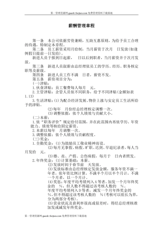 薪酬管理章程