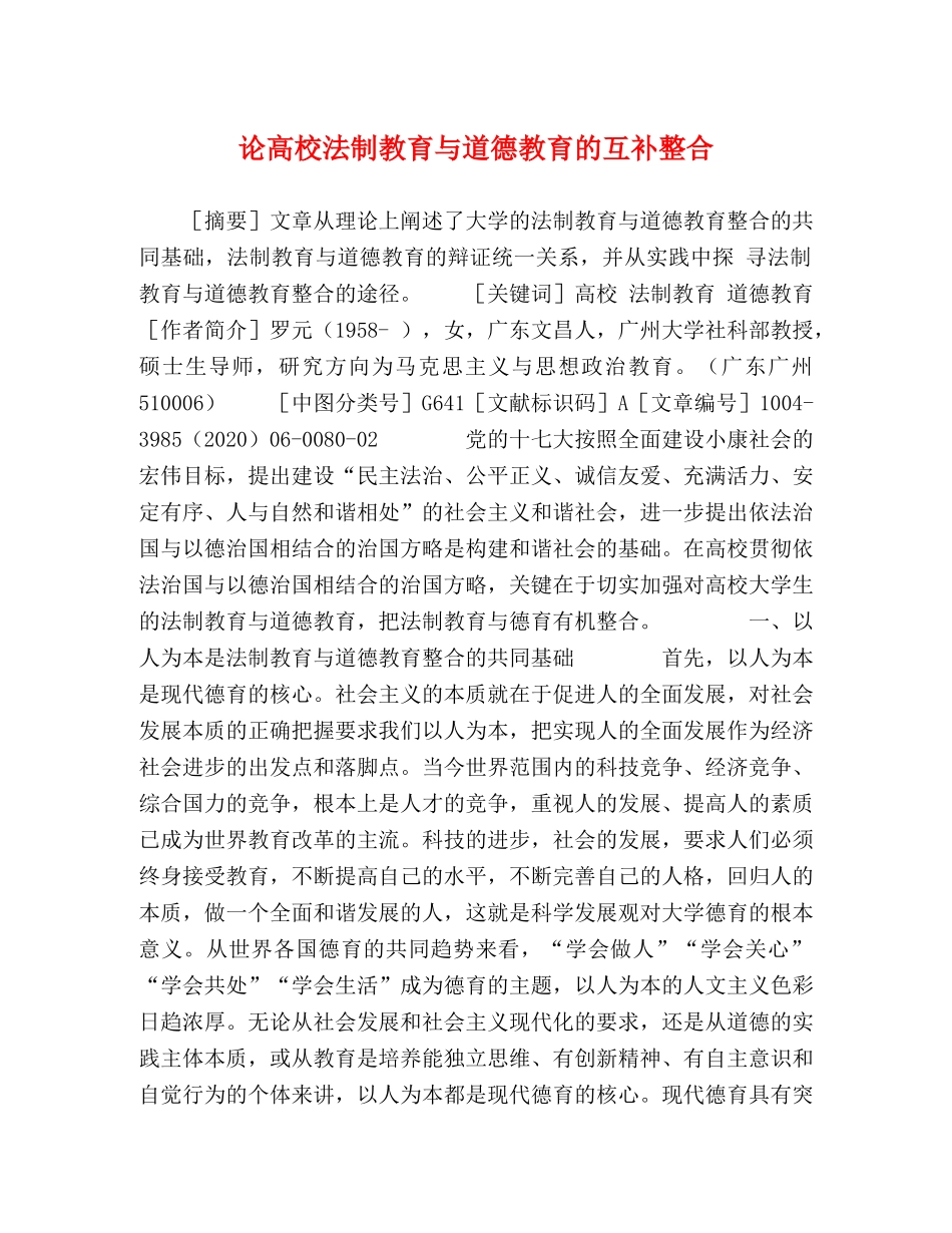 论高校法制教育与道德教育的互补整合 _第1页