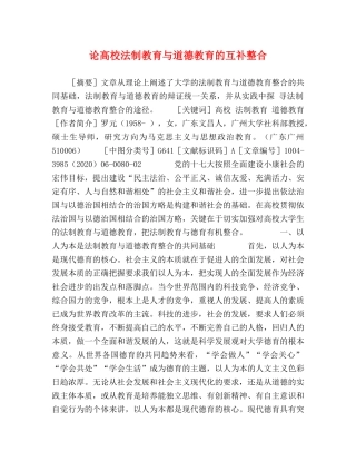 论高校法制教育与道德教育的互补整合 