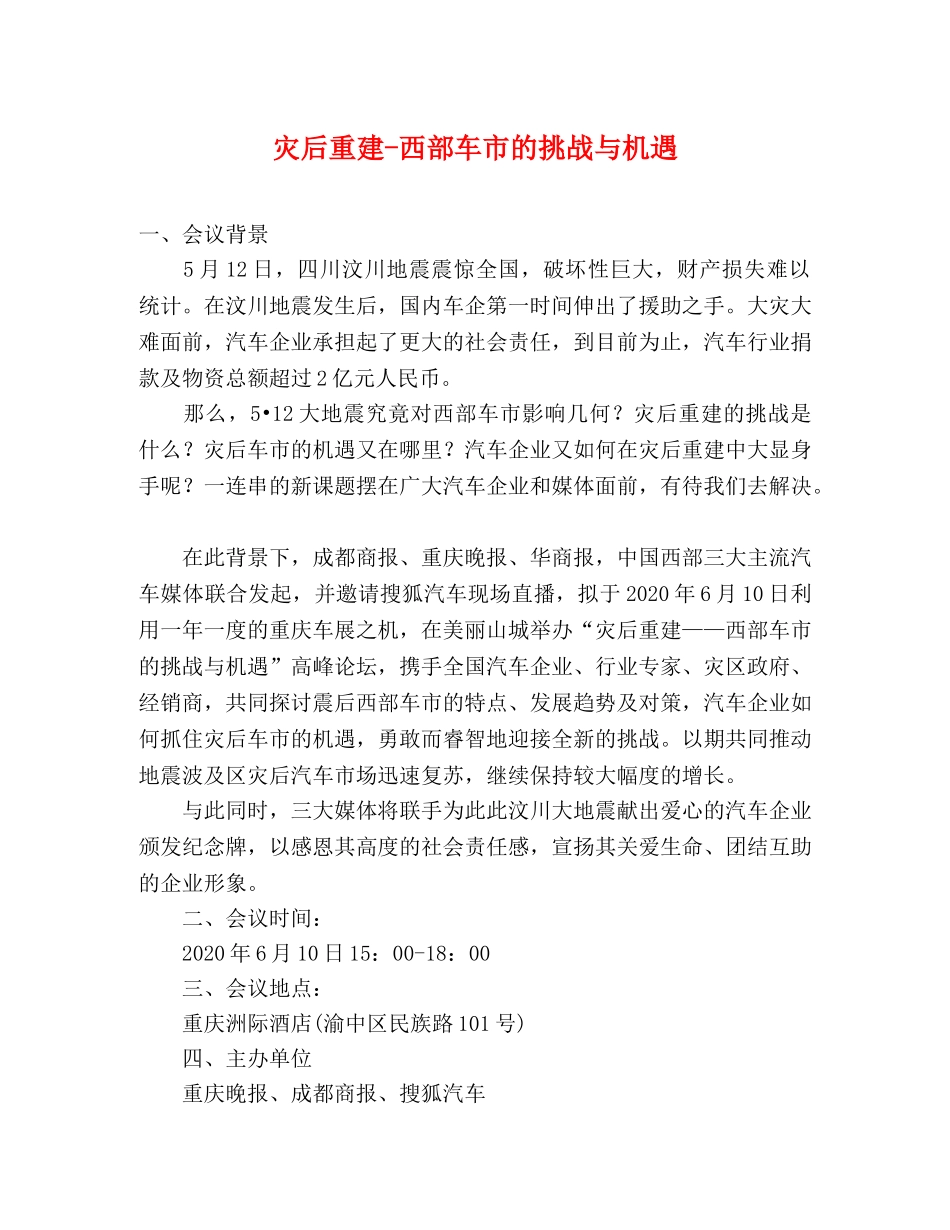 灾后重建-西部车市的挑战与机遇 _第1页