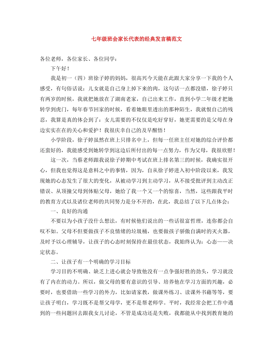七年级班会家长代表的经典发言稿范文 _第1页