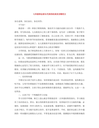 七年级班会家长代表的经典发言稿范文 