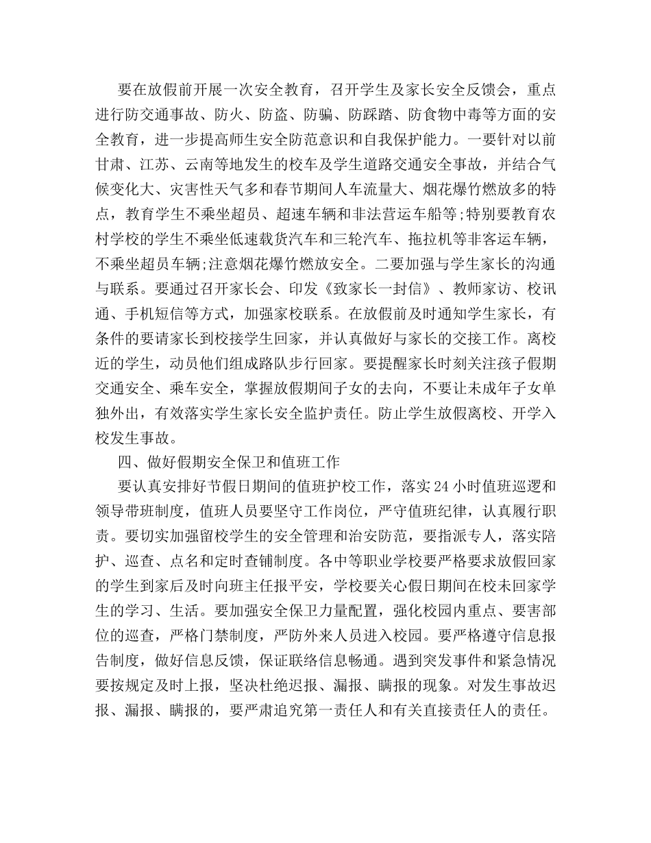 学校寒假期间安全工作方案样本 _第2页