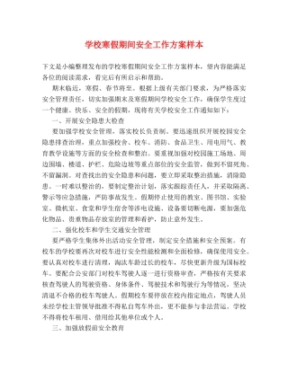 学校寒假期间安全工作方案样本 