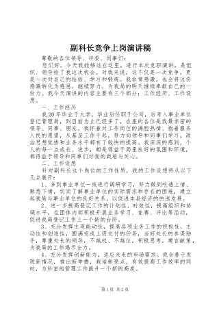 副科长竞争上岗演讲稿范文