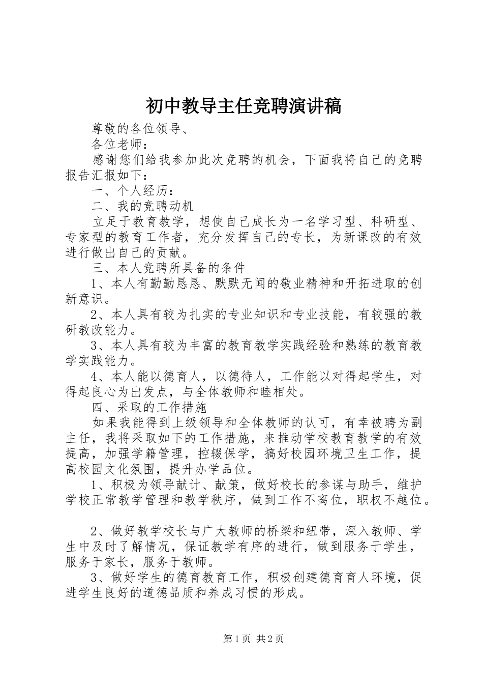 初中教导主任竞聘演讲稿范文_第1页