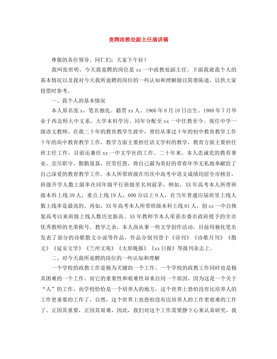 竞聘政教处副主任演讲稿2 _第1页