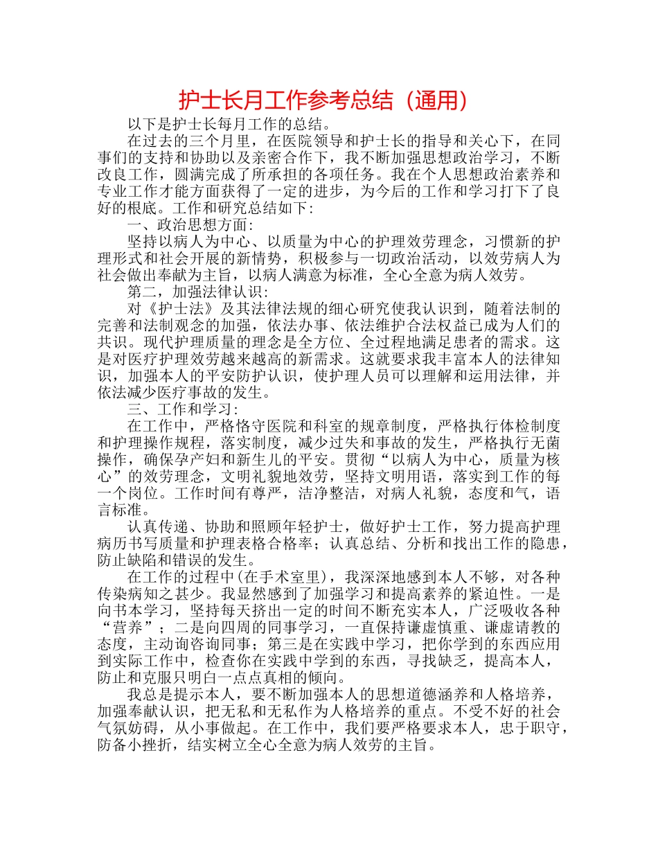 护士长月工作参考总结（通用） _第1页