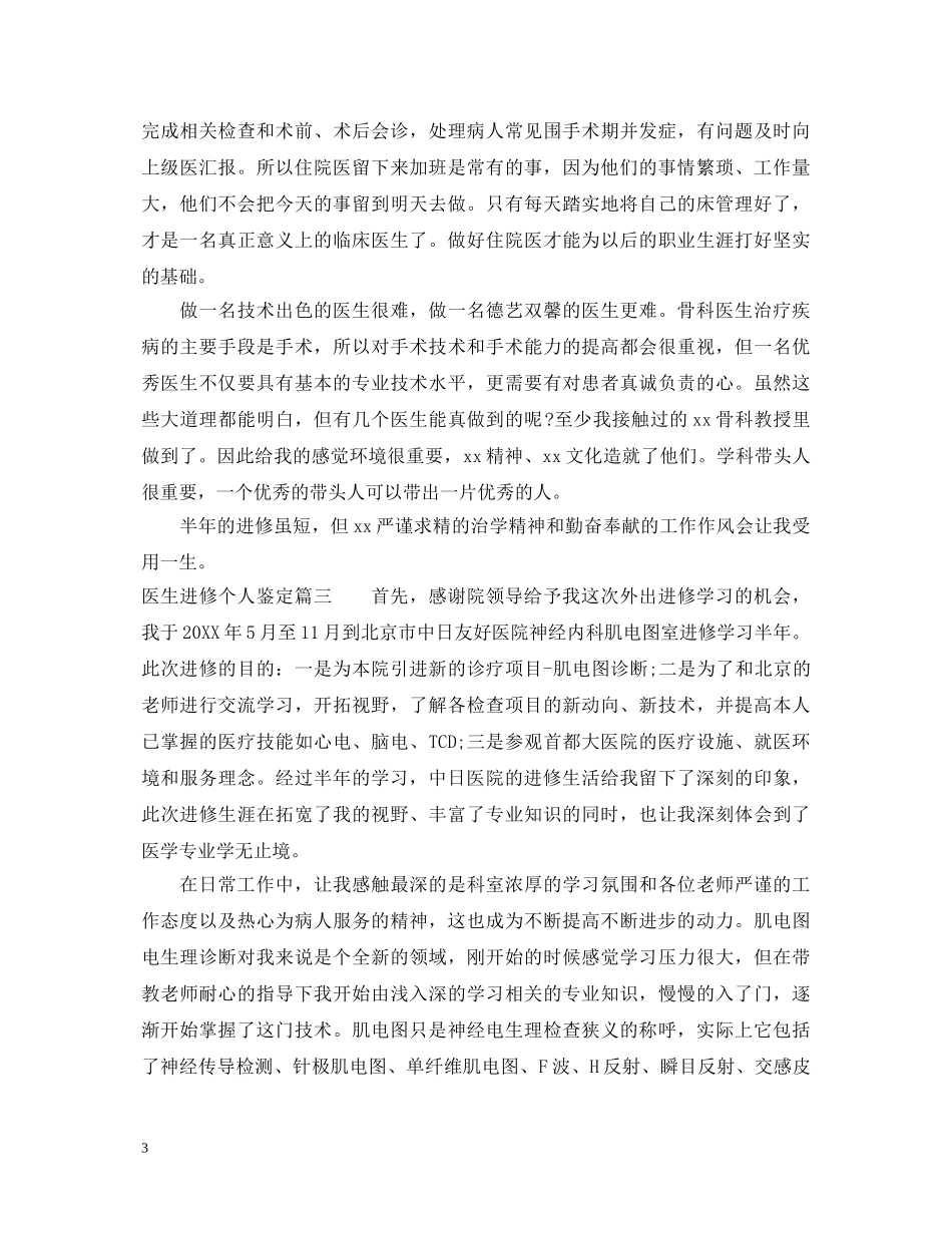 医生进修个人鉴定 _第3页