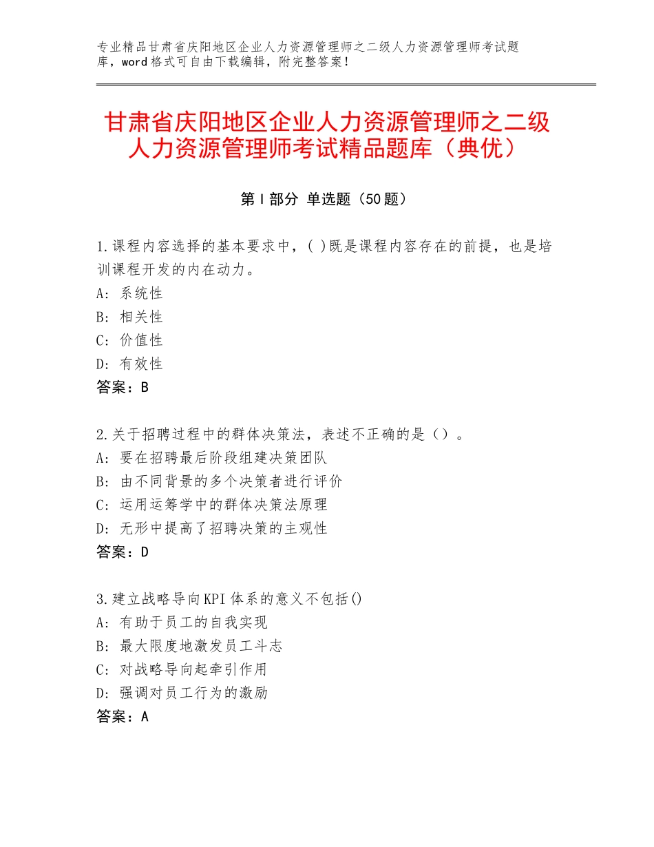 甘肃省庆阳地区企业人力资源管理师之二级人力资源管理师考试精品题库（典优）_第1页