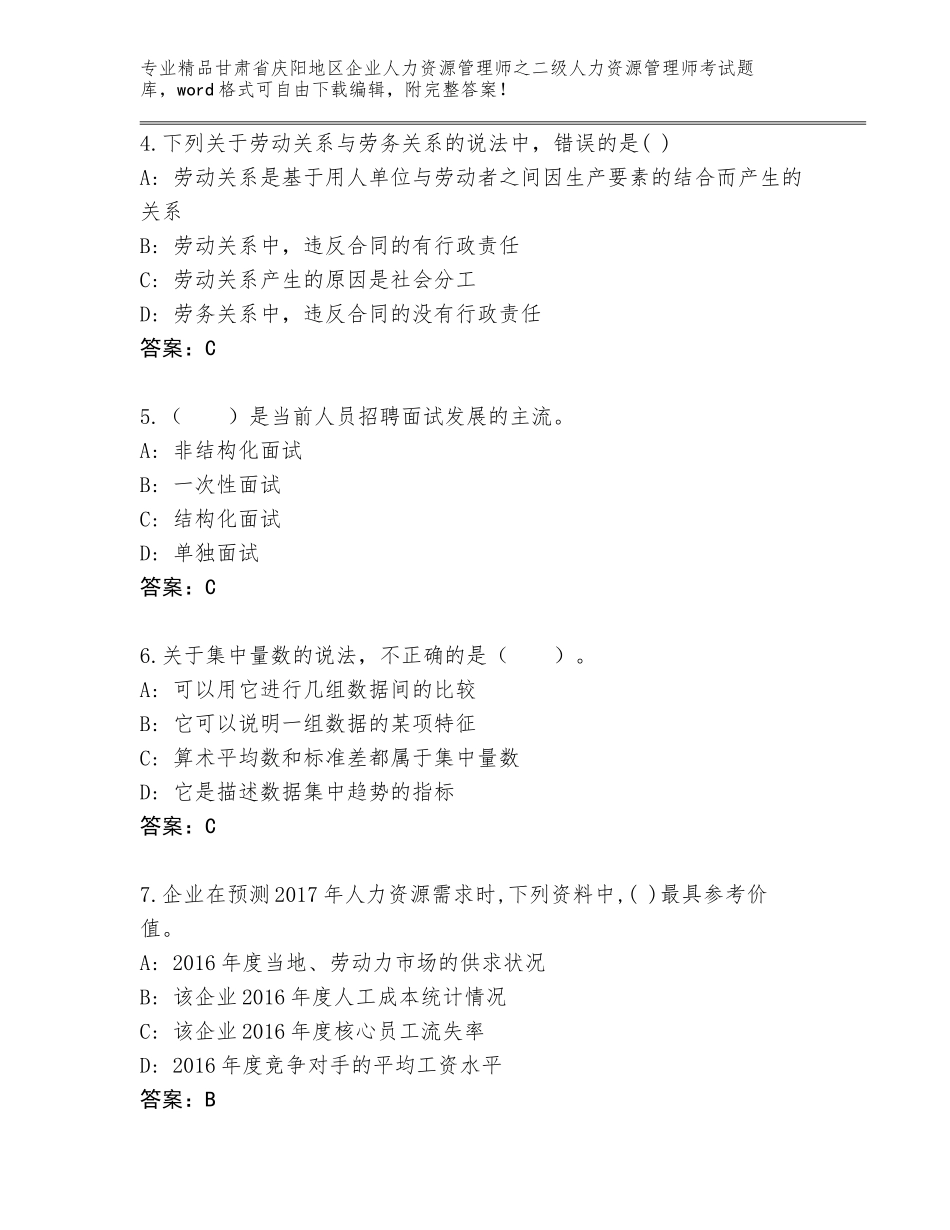 甘肃省庆阳地区企业人力资源管理师之二级人力资源管理师考试精品题库（典优）_第2页