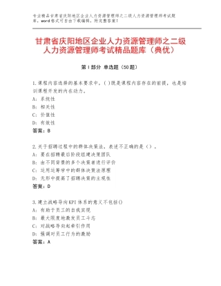 甘肃省庆阳地区企业人力资源管理师之二级人力资源管理师考试精品题库（典优）