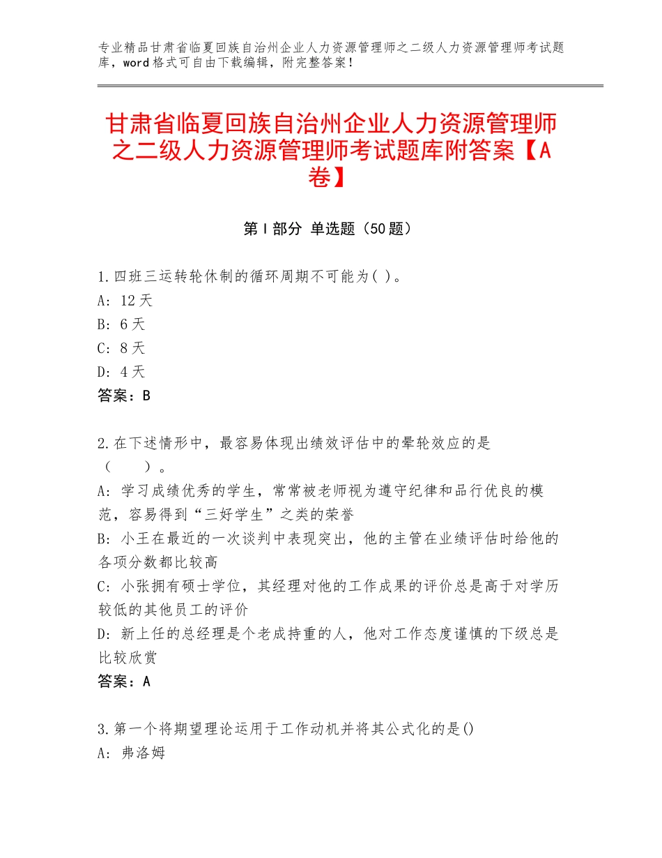 甘肃省临夏回族自治州企业人力资源管理师之二级人力资源管理师考试题库附答案【A卷】_第1页