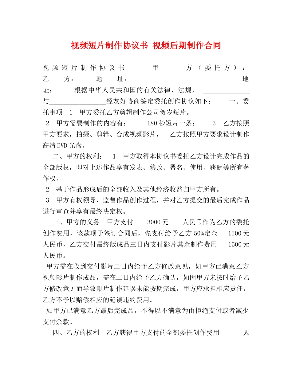 视频短片制作协议书 视频后期制作合同 _第1页
