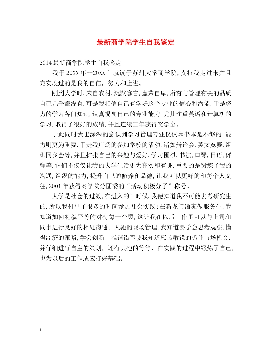 最新商学院学生自我鉴定 _第1页