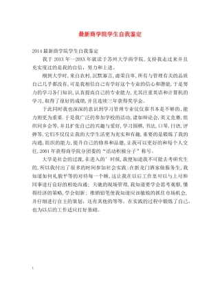 最新商学院学生自我鉴定 