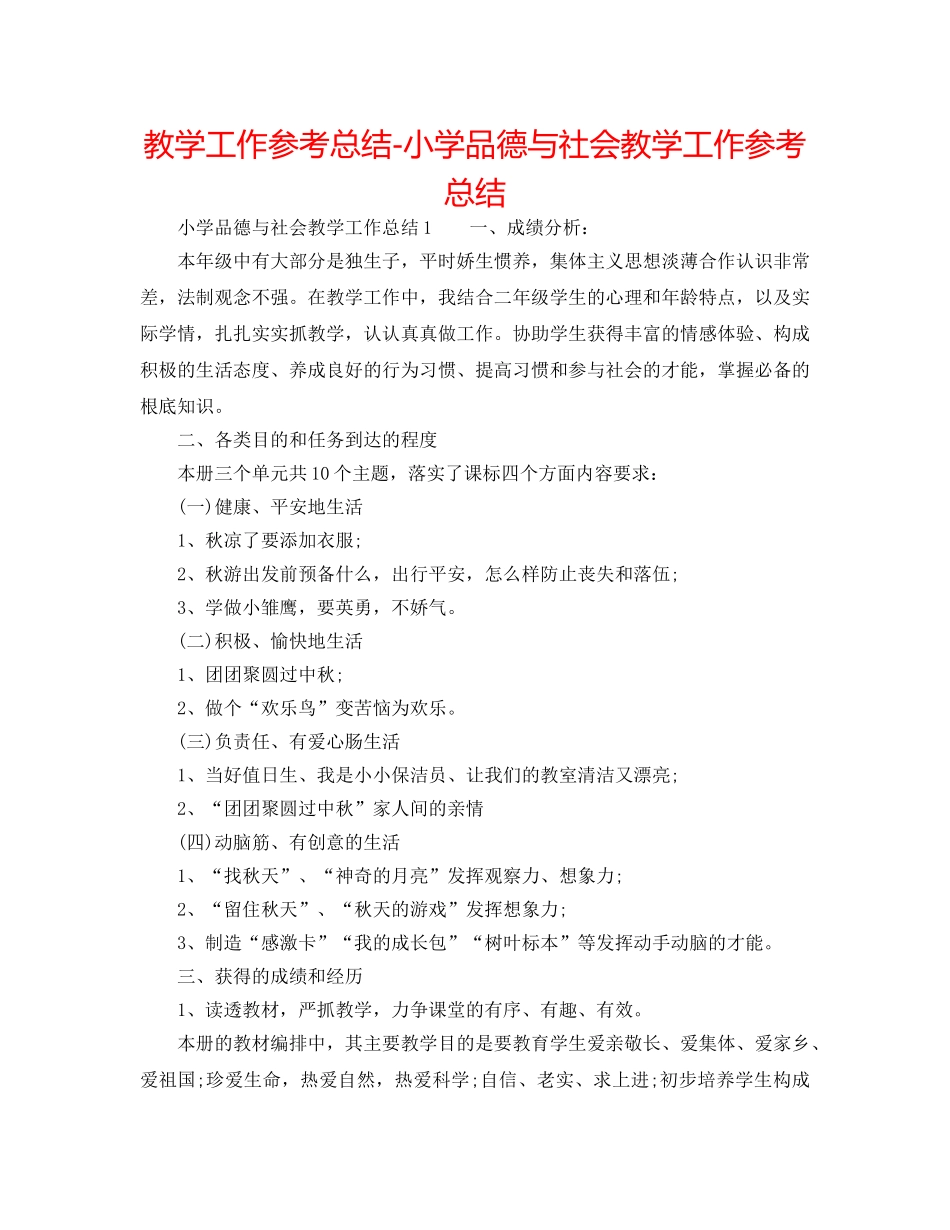 教学工作参考总结-小学品德与社会教学工作参考总结 _第1页