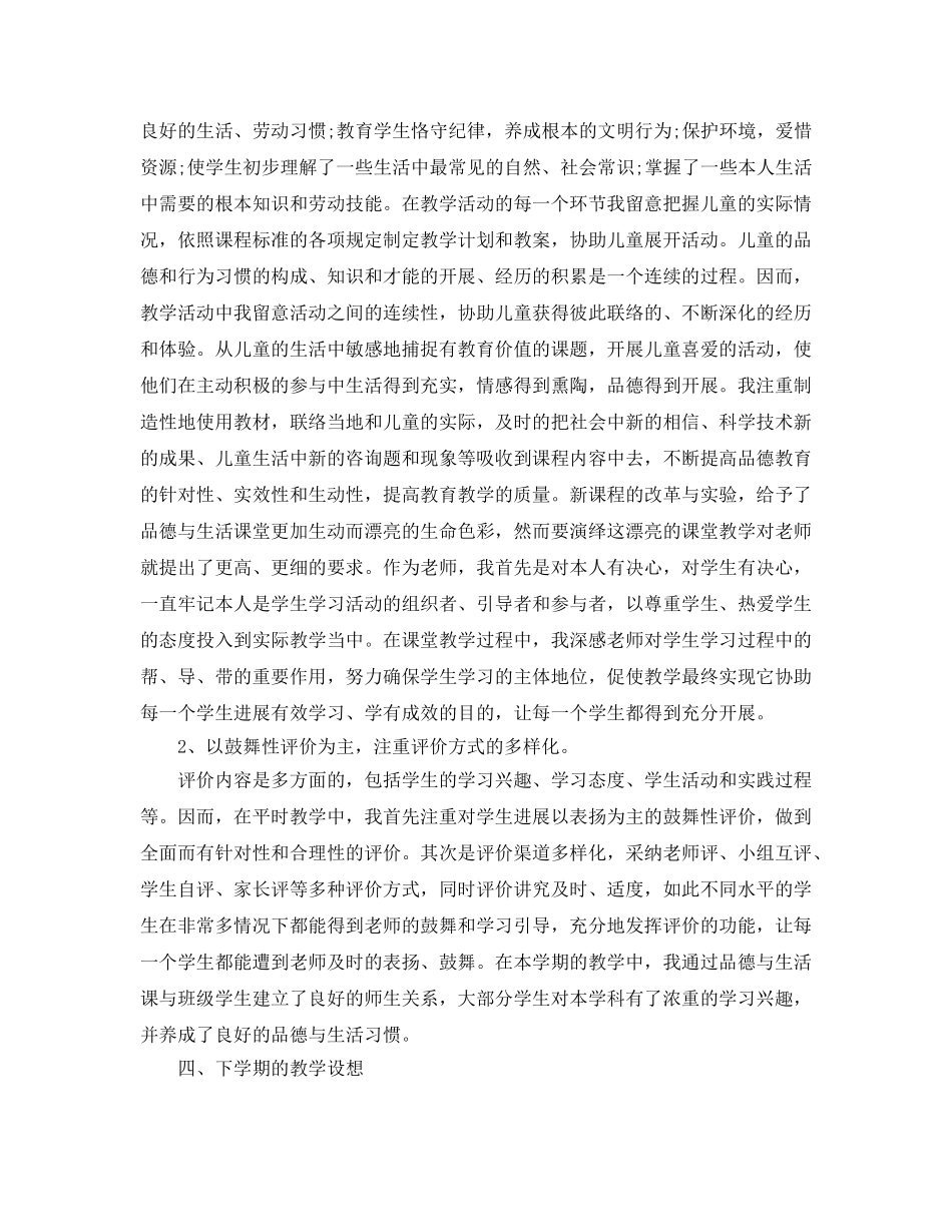 教学工作参考总结-小学品德与社会教学工作参考总结 _第2页