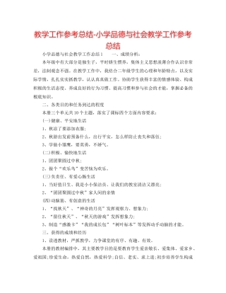 教学工作参考总结-小学品德与社会教学工作参考总结 
