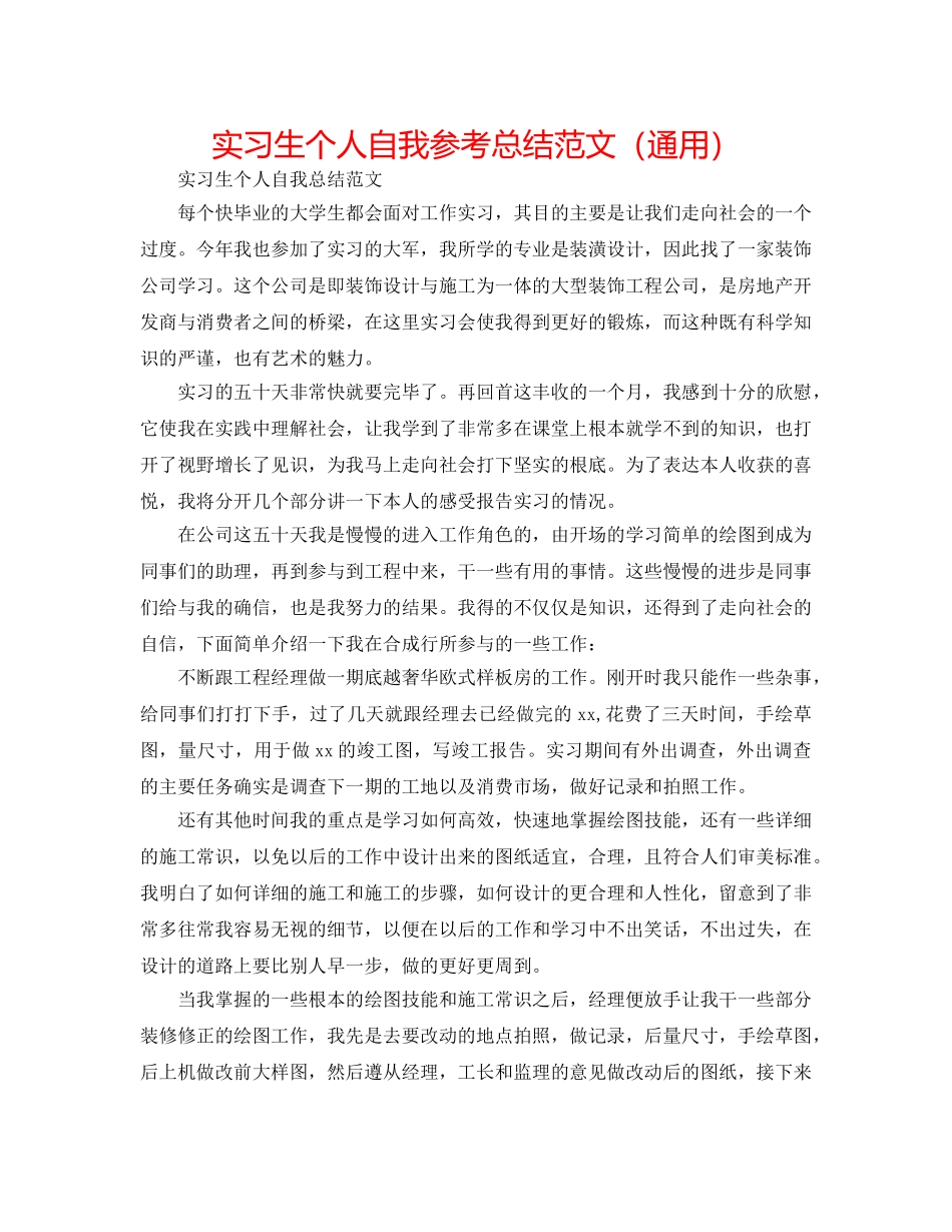 实习生个人自我参考总结范文（通用） _第1页