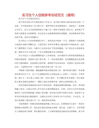 实习生个人自我参考总结范文（通用） 