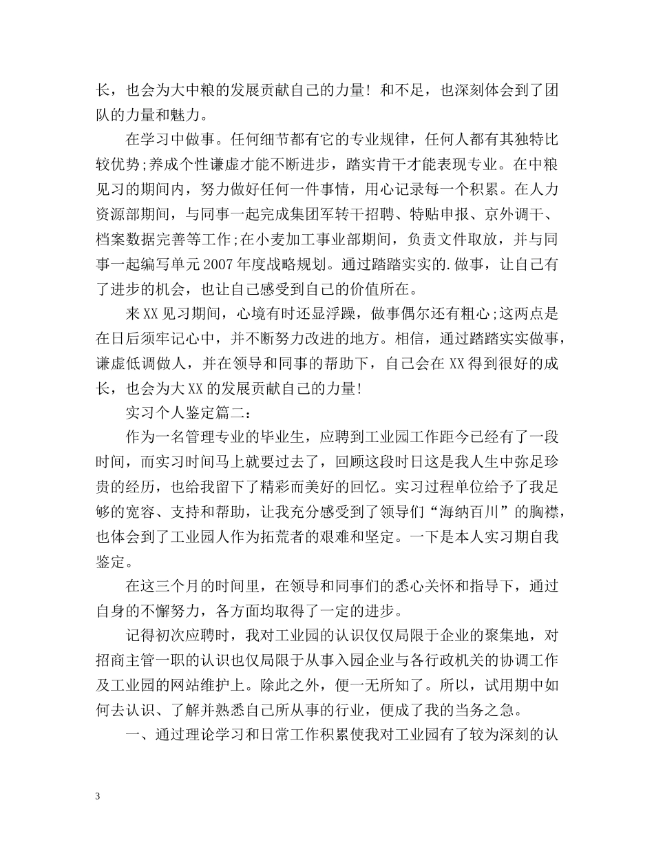 实习个人鉴定怎么写「」 _第3页