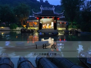 1社戏 (3)