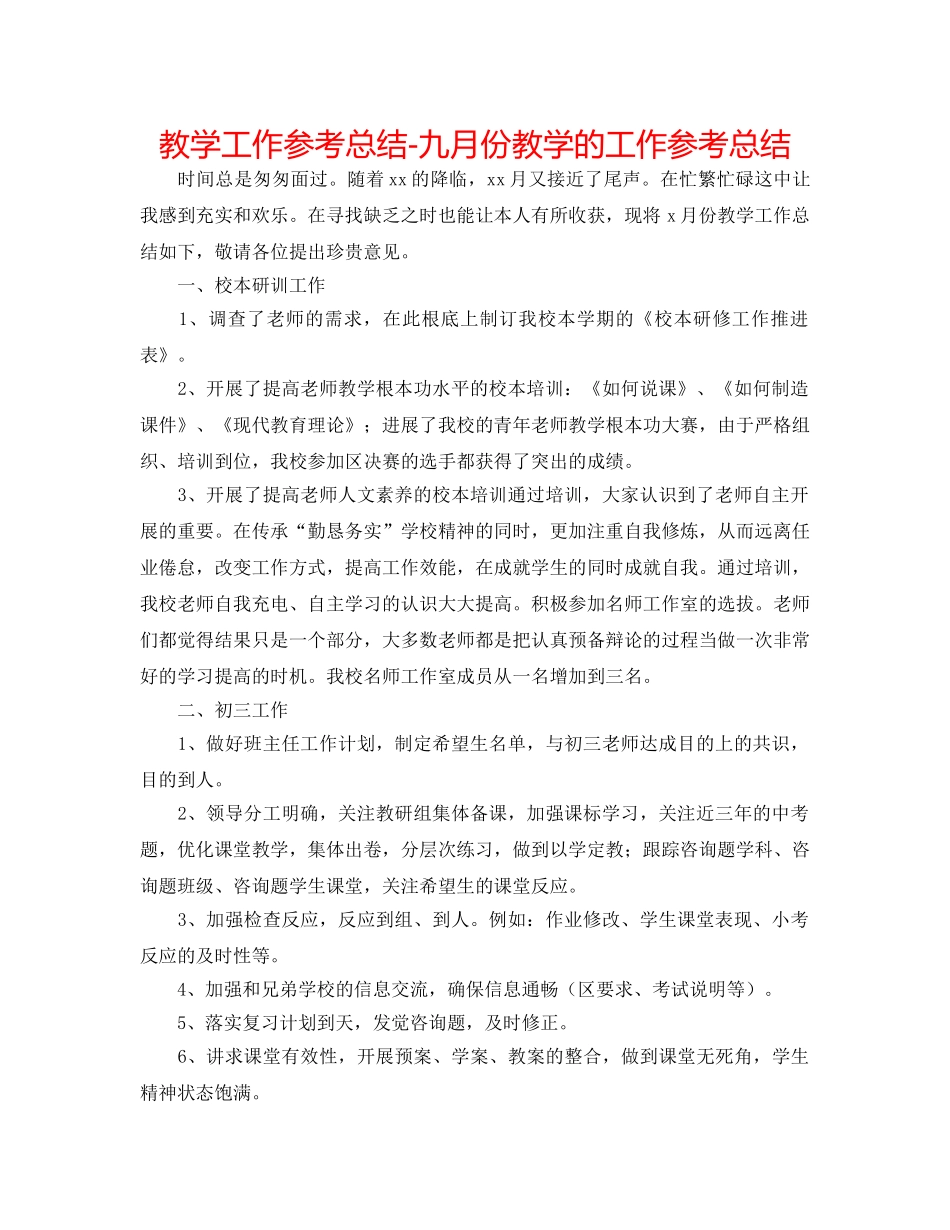 教学工作参考总结-九月份教学的工作参考总结 _第1页
