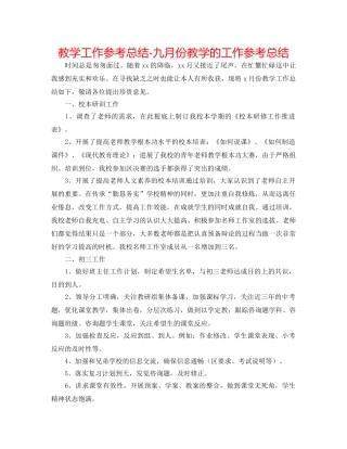 教学工作参考总结-九月份教学的工作参考总结 
