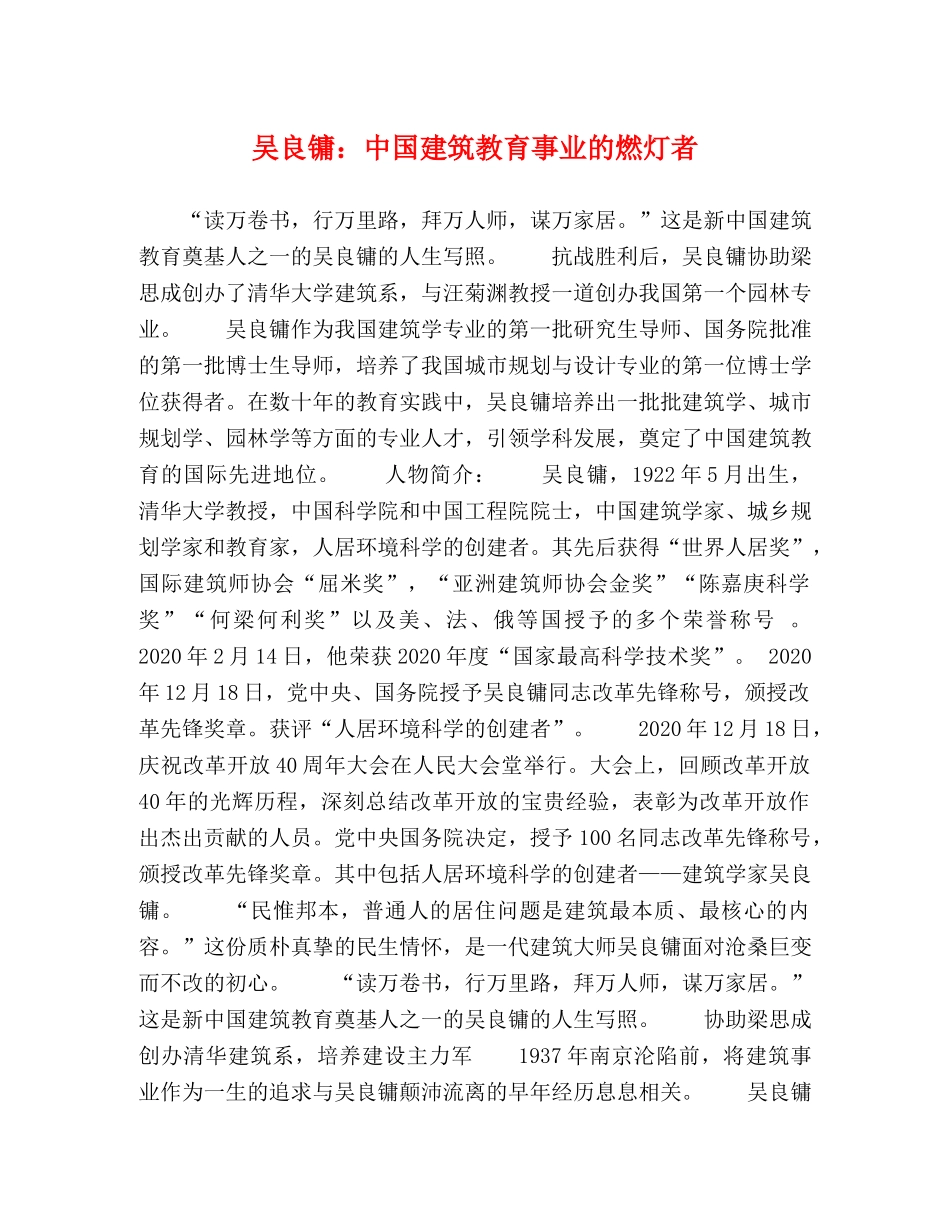 吴良镛中国建筑教育事业的燃灯者 _第1页