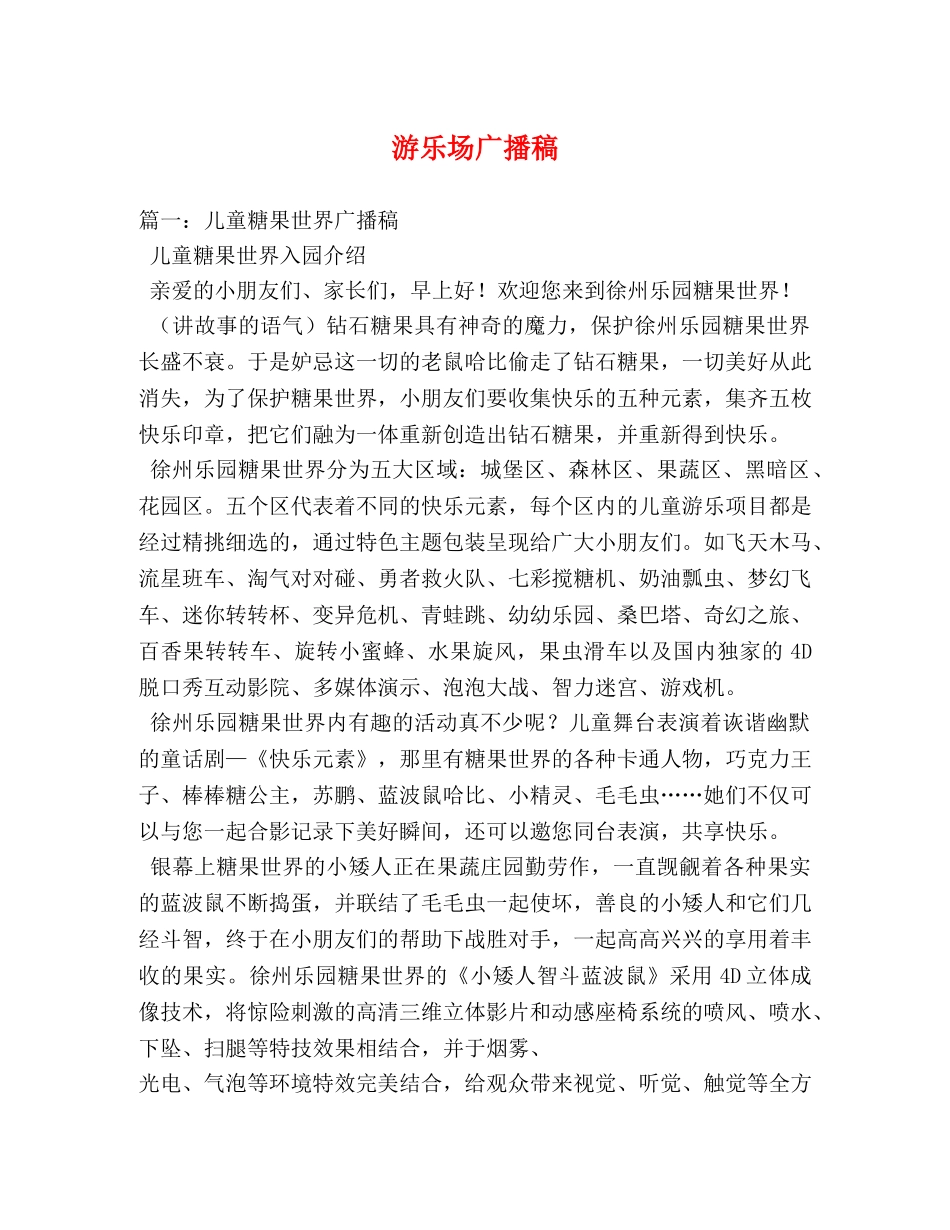 游乐场广播稿 _第1页