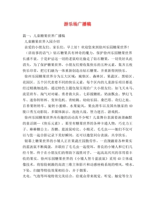 游乐场广播稿 