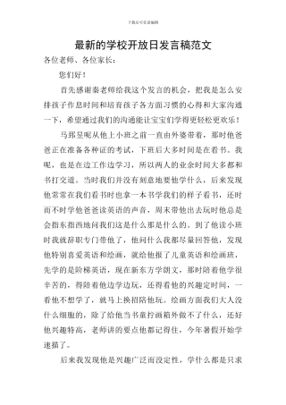 最新的学校开放日发言稿范文