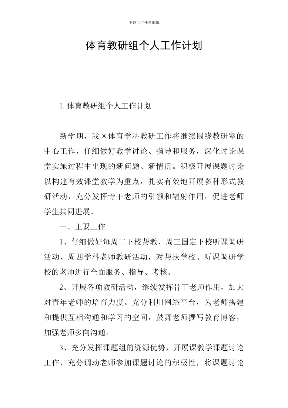 体育教研组个人工作计划_第1页