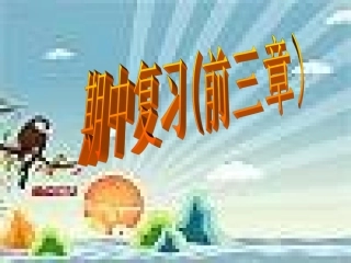 七上前三章复习