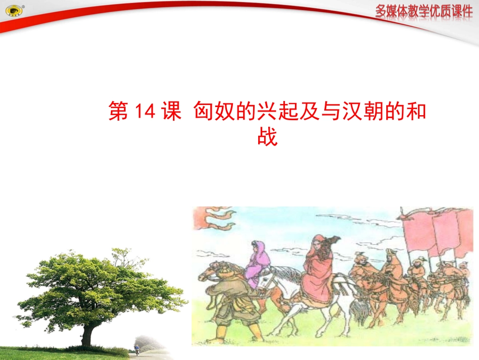 第14课匈奴的兴起及与汉朝的和战_第1页