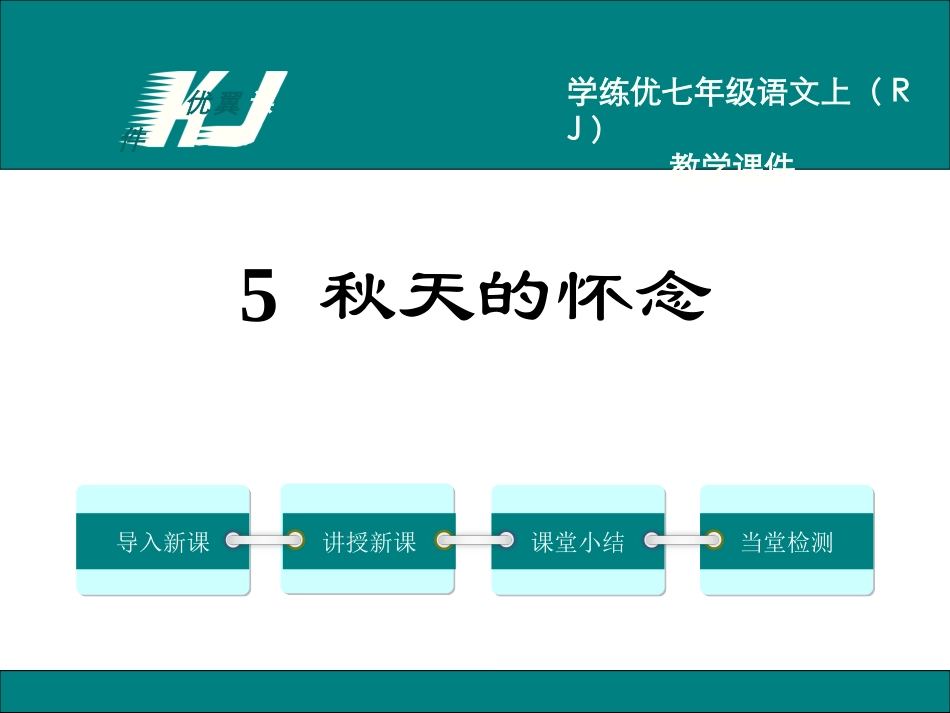 5秋天的怀念 (4)_第1页