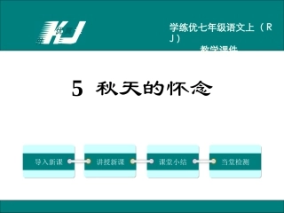 5秋天的怀念 (4)