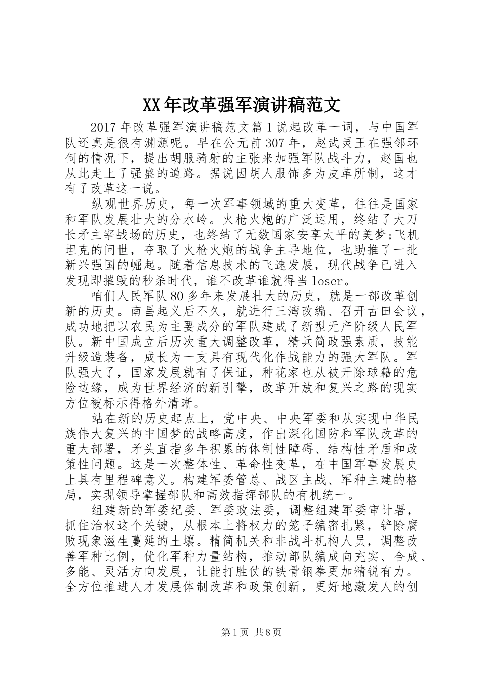 XX年改革强军演讲稿_第1页