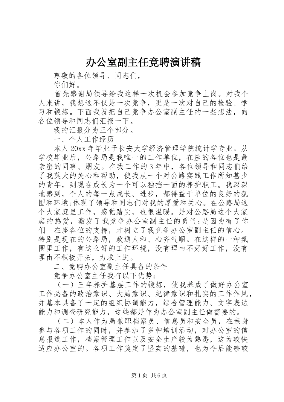 办公室副主任竞聘演讲稿范文_第1页