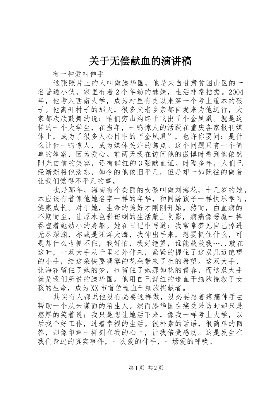 关于无偿献血的演讲稿范文_第1页