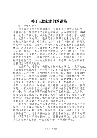 关于无偿献血的演讲稿范文