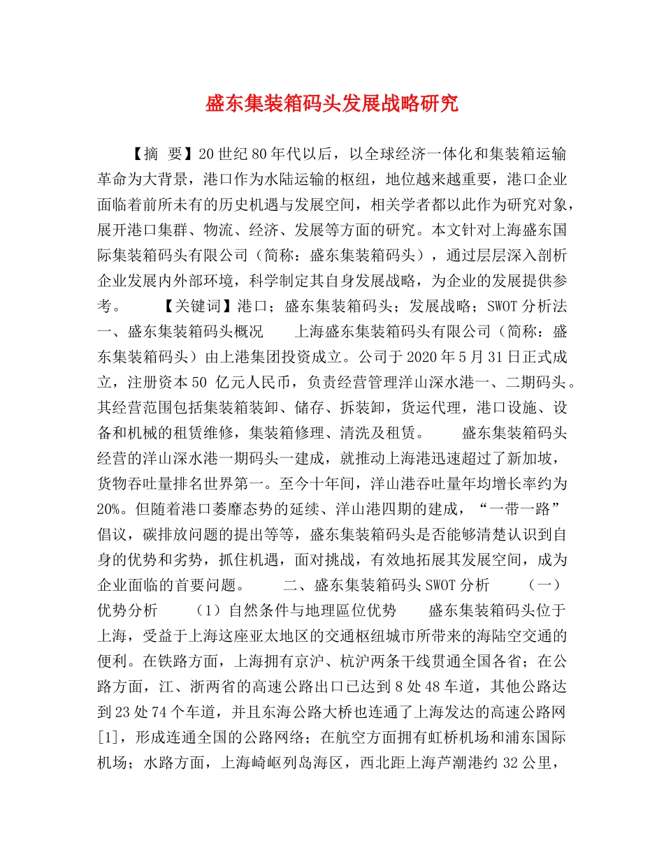 盛东集装箱码头发展战略研究 _第1页
