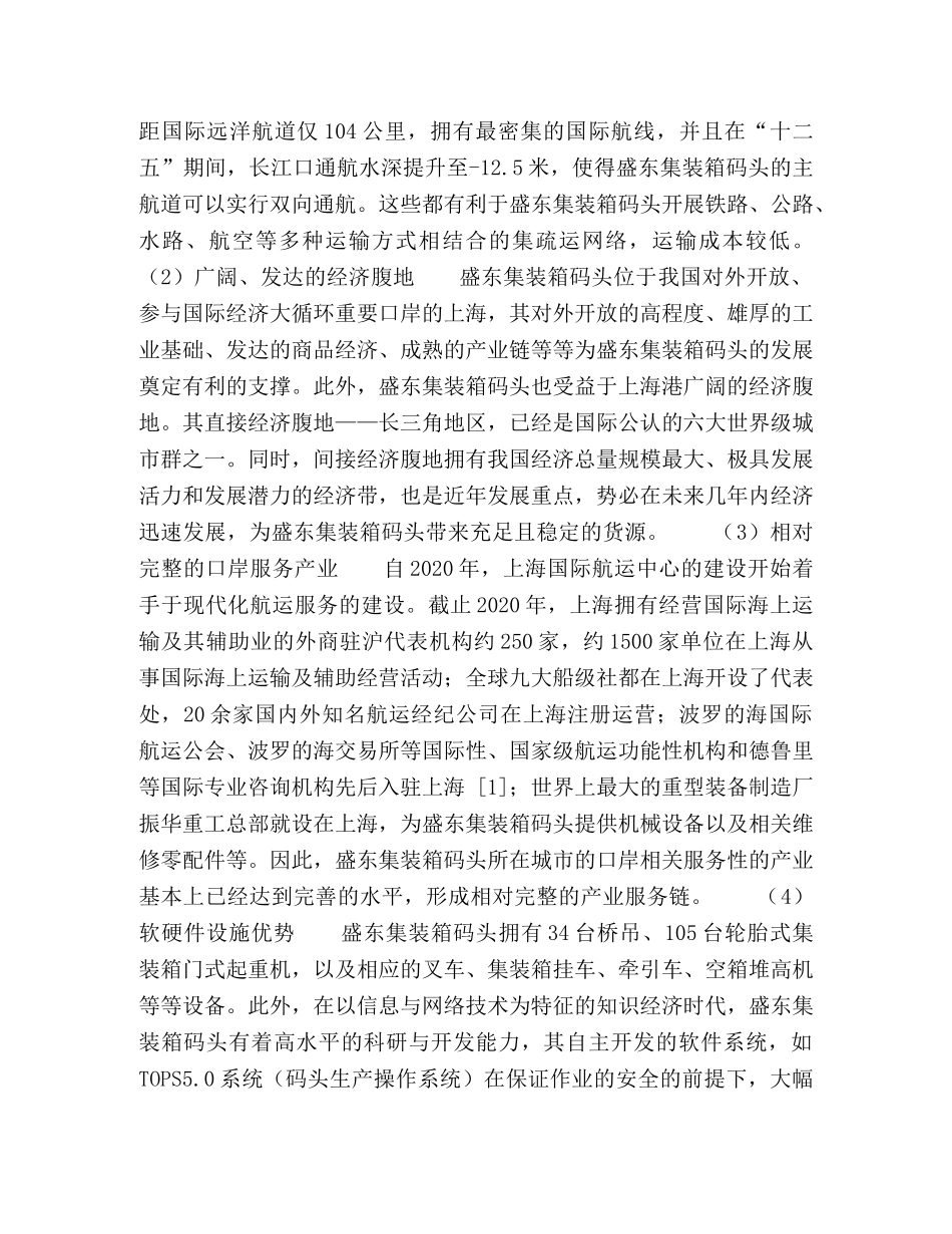 盛东集装箱码头发展战略研究 _第2页