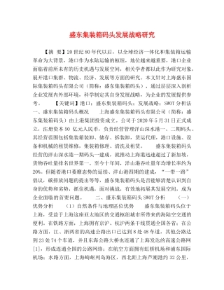 盛东集装箱码头发展战略研究 