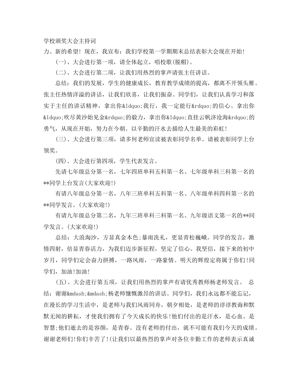学校颁奖大会主持词 _第1页
