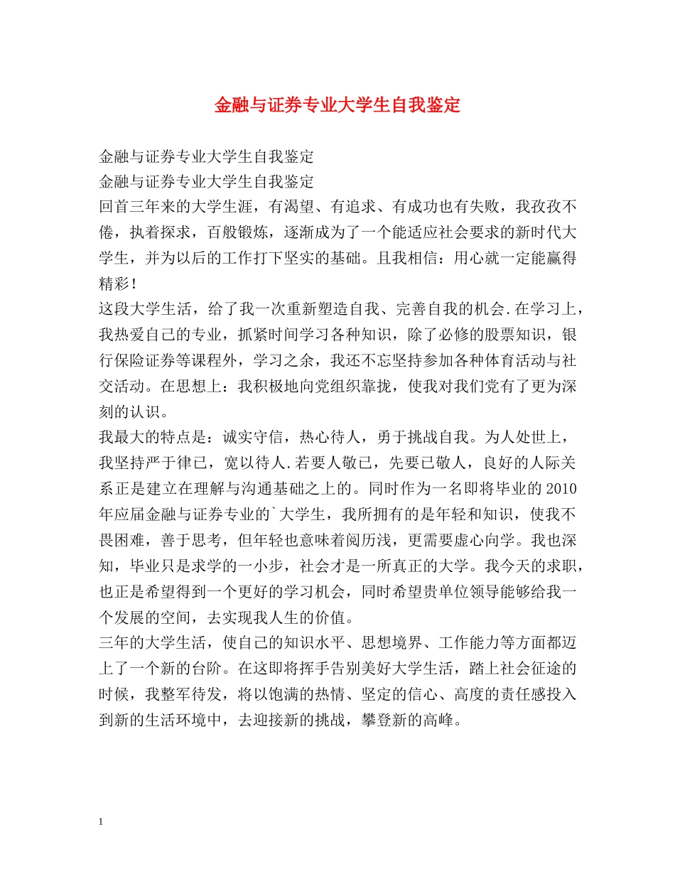 金融与证券专业大学生自我鉴定 _第1页