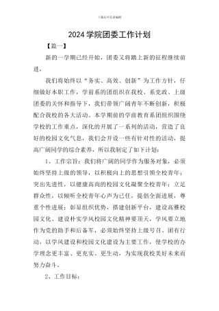 2024学院团委工作计划