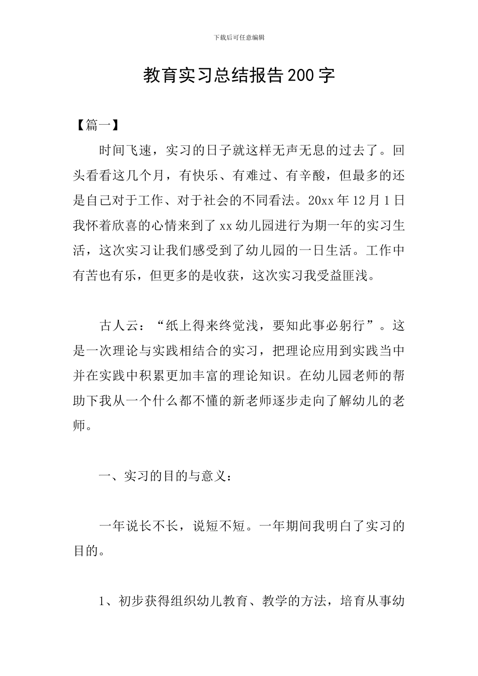教育实习总结报告200字_第1页