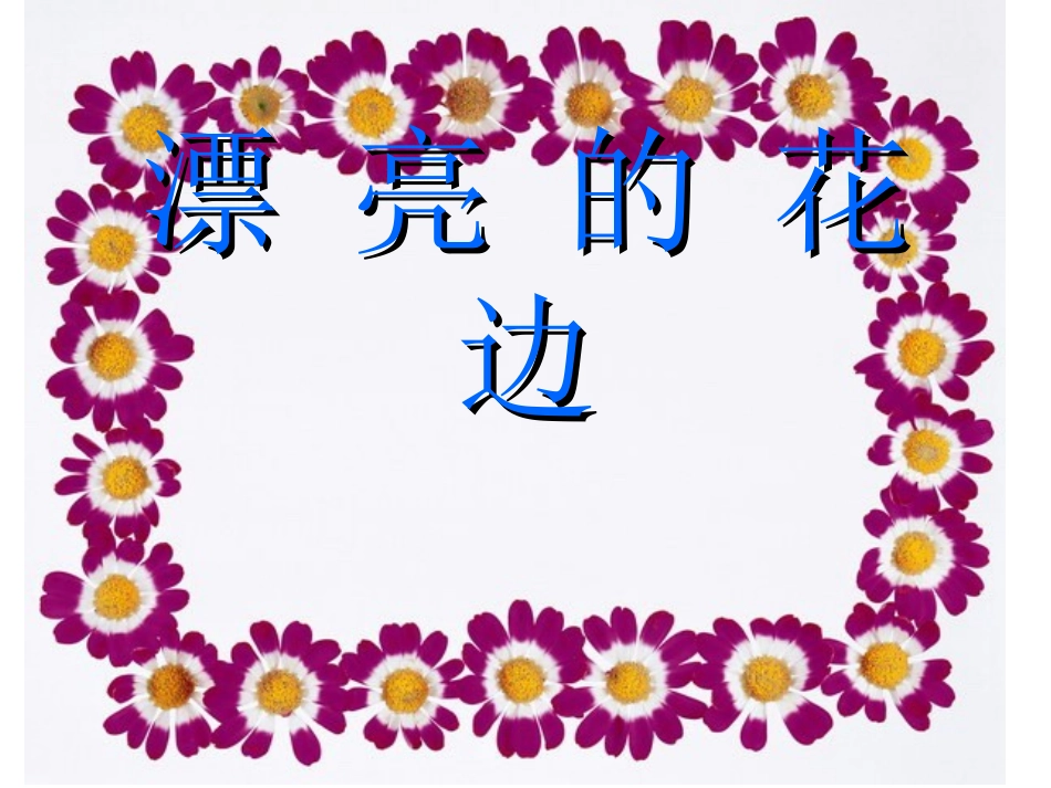 漂亮的花边 (2)_第1页